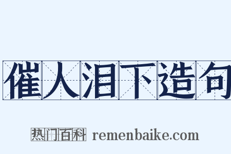 催人泪下造句是什么意思的图片